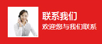 联系我们